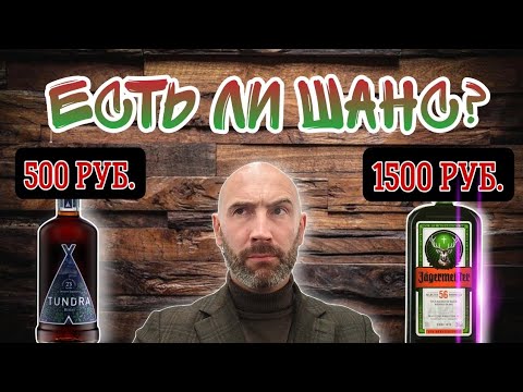 Видео: 500 РУБЛЕЙ VS 1500 РУБЛЕЙ! СРАВНИВАЮ РУССКИЙ БИТТЕР ТУНДРА С JAGERMEISTER! 