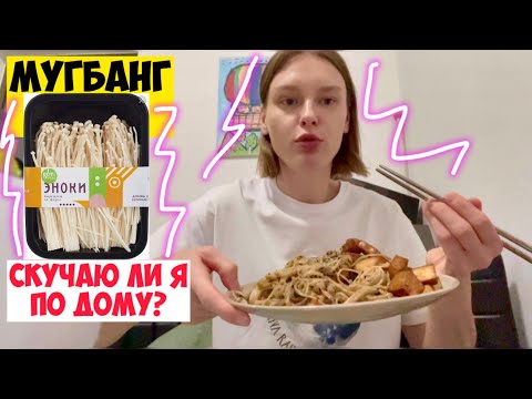 Видео: Экономлю средства/Рецепт киноа/Скучаю ли я по дому?/МУГБАНГ с грибами эноки/получила рабочую визу