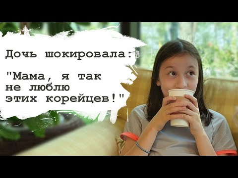 Видео: ДОЧЬ ШОКИРОВАЛА: "Мама, я так не люблю этих корейцев!"
