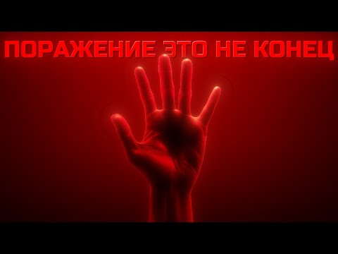 Видео: Поражение это не конец