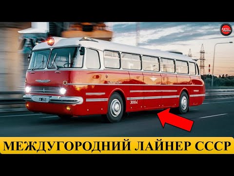 Видео: 7 самых красивых автобусов СССР.