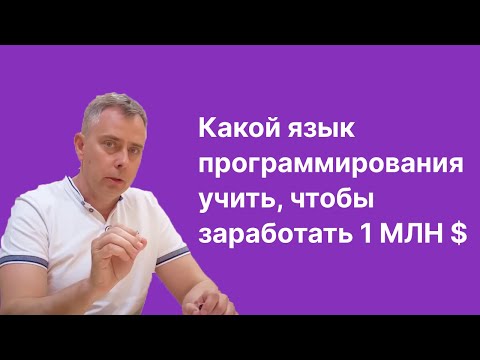 Видео: №400 - Какой язык программирования учить, чтобы заработать 1 млн. $? Да любой учите :)