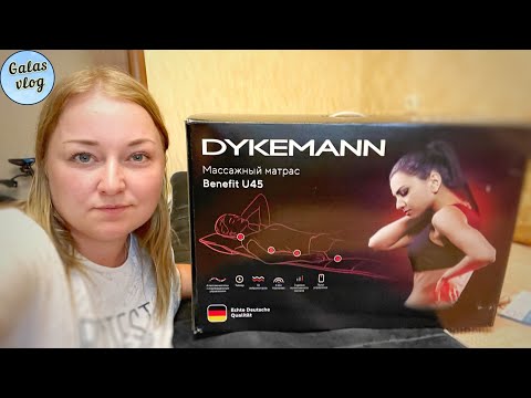 Видео: VLOG 💙 ОБЗОР НА МАССАЖНЫЙ МАТРАС Dykemann Benefit U45 / ЧЕСТНЫЙ ОТЗЫВ