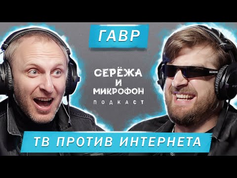 Видео: ГАВР | ТВ ПРОТИВ ИНТЕРНЕТА