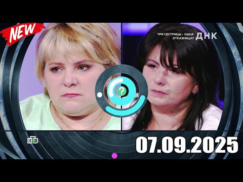 Видео: ДНК . Выпуск от 07.09.2025 - «Три сестрицы одна отказница » - Передачи НТВ - ДНК 2025