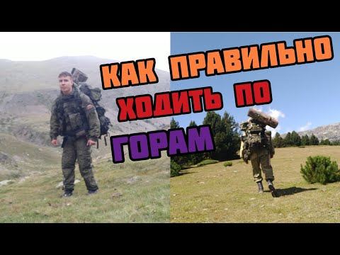 Видео: КАК ПРАВИЛЬНО ХОДИТЬ ПО ГОРАМ? Ошибки начинающих туристов Техника ходьбы Передвижение в горах