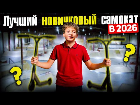 Видео: Какой САМОКАТ выбрать новичку в 2026 в скейт-парк? Подробный гайд!
