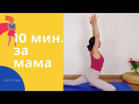 Видео: 10 минути йога за мама | Йога с Таня