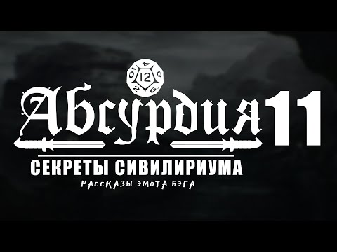 Видео: НРИ АБСУРДИЯ |11| СЕКРЕТЫ СИВИЛИРИУМА (Рассказы Эмота Бэга)