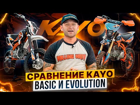Видео: Сравнение KAYO BASIC K125ЕМ и  KAYO EVOLUTION K125ЕМ / Выбираем топовый питбайк