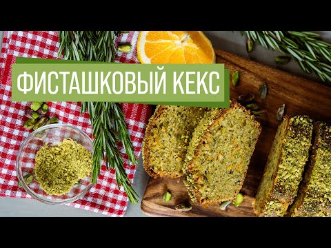 Видео: Фисташковый Пирог | Розмарин | Апельсин