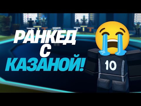 Видео: УНИЧТОЖАЮ РАНКЕД С КАЗАНОЙ! #volleyballlegend