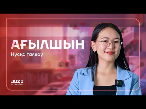 Видео: НҰСҚА ТАЛДАУ | МИСС НҰРАЙ | АҒЫЛШЫН