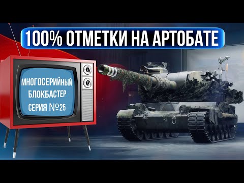 Видео: СТО ПРОЦЕНТОВ ОТМЕТКИ НА АРТОБАТЕ - 25 СЕРИЯ! ВООБЩЕ НЕ ГОРЮ