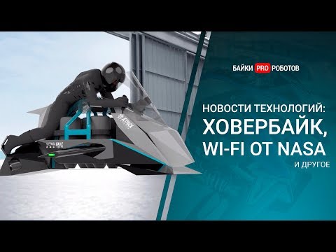 Видео: Гигантский дрон, летающий мотоцикл, робот насекомое и другие новости технологий