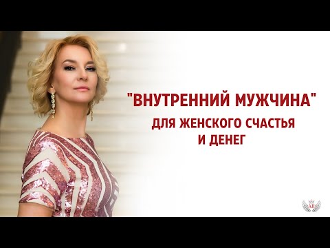 Видео: "Внутренний мужчина" для женского счастья и денег