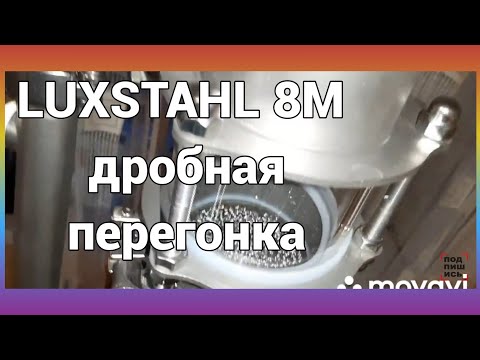 Видео: LUXSTAHL 8M Дробная перегонка