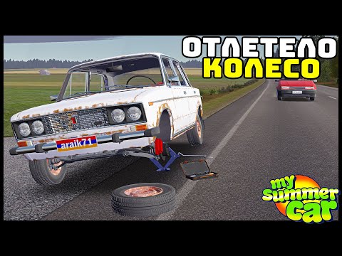 Видео: НЕ ЗАКРУТИЛ КОЛЕСО! Отлетело НА ХОДУ! - My Summer Car