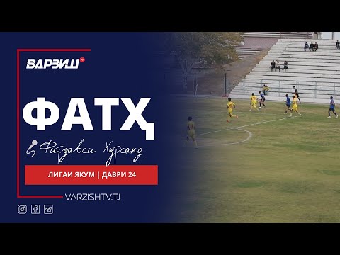 Видео: Фатҳ. Лигаи якум. Шарҳи даври 24