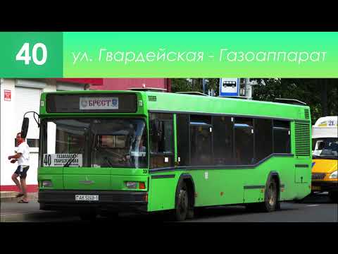 Видео: Информатор брестского закрытого автобусного маршрута №40. ул. Гвардейская - Газоаппарат