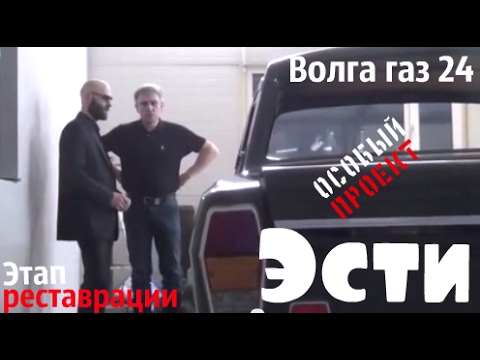 Видео: Волга газ 24 1970 г.в по имени "Эсти". Этап реставрации #купитьволгу #волгагаз24