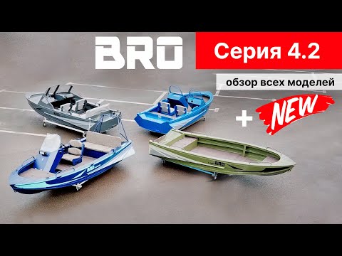 Видео: Все модели лодок BRO 4.2 + НОВИНКА! (двухконсольная!)