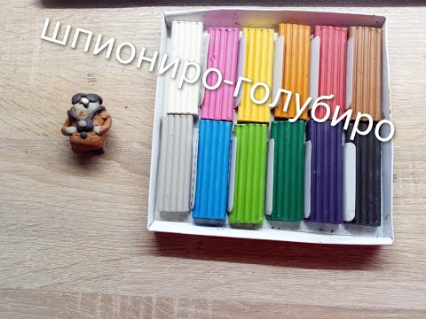 Видео: Лепим Шпиониро Голубиро из пластелина (Pumpkin)