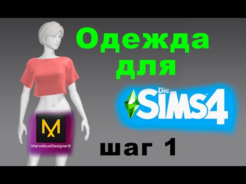 Видео: Легко создать одежду для Симс 4 с нуля / пошагово / часть 1 / создаем выкройку