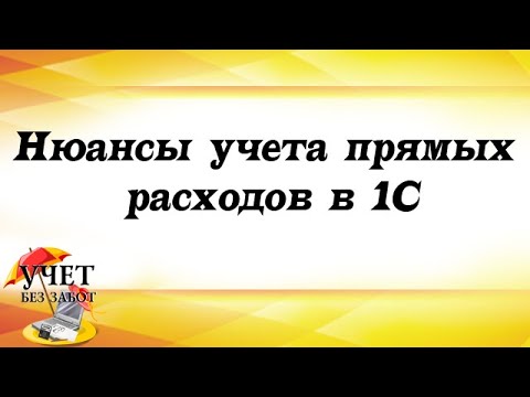 Видео: Нюансы учета прямых расходов в 1С: Бухгалтерии - фрагмент вебинара