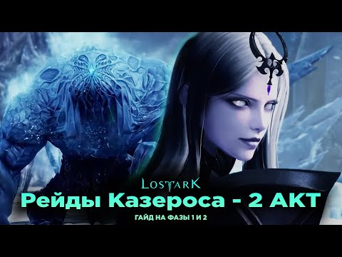 Видео: Рейды Казероса. Аврельсуд v2.0. 1 и 2 фазы. Lost Ark