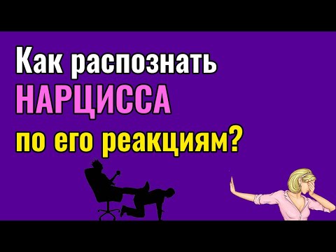 Видео: Как распознать Нарцисса по его реакциям