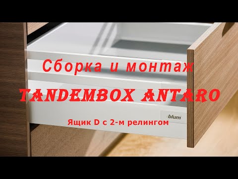 Видео: Сборка и монтаж ящика Blum Tandembox Antaro