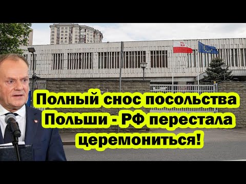 Видео: Поляки ДОБУЗИЛИСЬ! Полный снос посольства Польши - Церемониться больше не будем!