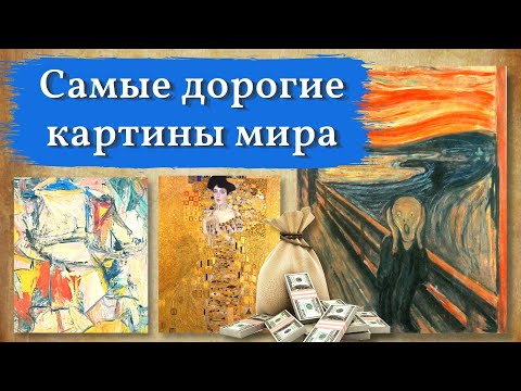 Видео: ТОП самых дорогих картин мира, сотни миллионов долларов каждая
