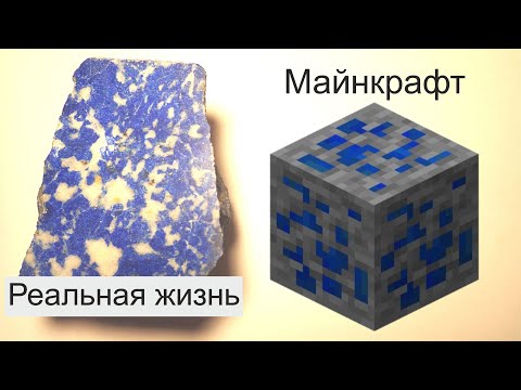 Видео: Майнкрафт блоки в реальной жизни (камни)