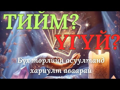 Видео: 🔮✨💭 Тийм үү? Үгүй юу?