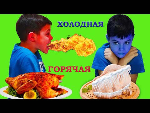 Видео: ГОРЯЧАЯ или ХОЛОДНАЯ еда ЧЕЛЛЕНДЖ