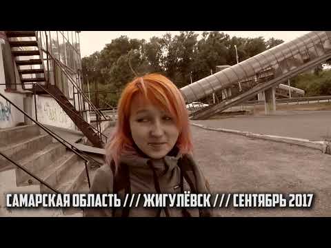 Видео: ПРИКЛЮЧЕНИЯ в ЖИГУЛЁВСКИХ РАЗВАЛИНАХ [ Сталк 56-2017 ]