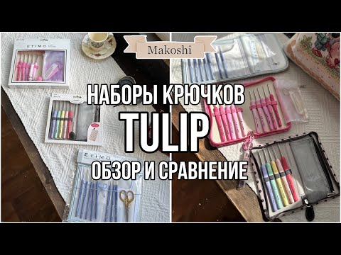 Видео: Наборы крючков TULIP : обзор и сравнение