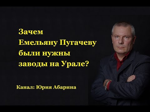 Видео: Зачем Емельяну Пугачеву были нужны заводы на Урале?
