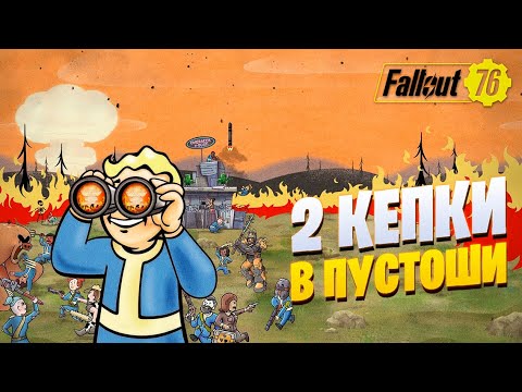 Видео: Fallout76 Знакомимся с игрой и общаемся! ч.1