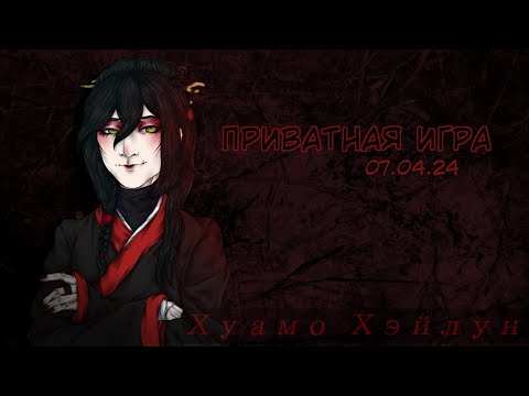 Видео: Приватная игра 07.04.2024 Danganronpa Online (POV: Хуамо Хейлун)