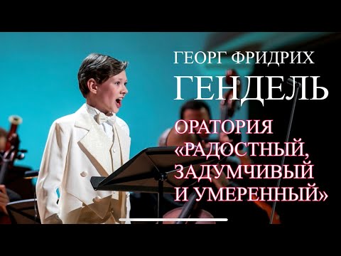 Видео: Оратория Г.Ф. Генделя L’Allegro, il Penseroso et il Moderato («Радостный, Задумчивый и Умеренный»)