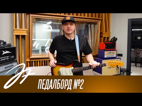 Видео: Педалборд №2