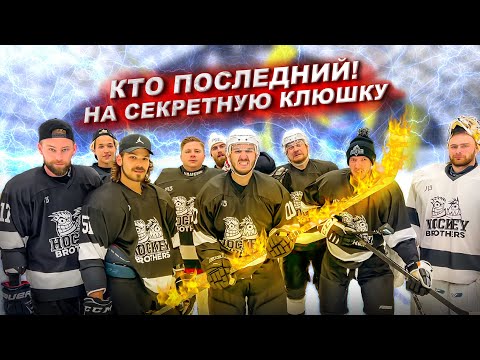 Видео: КТО ПОСЛЕДНИЙ ЗАБЬЕТ ГОЛ ПОЛУЧИТ СЕКРЕТНУЮ КЛЮШКУ