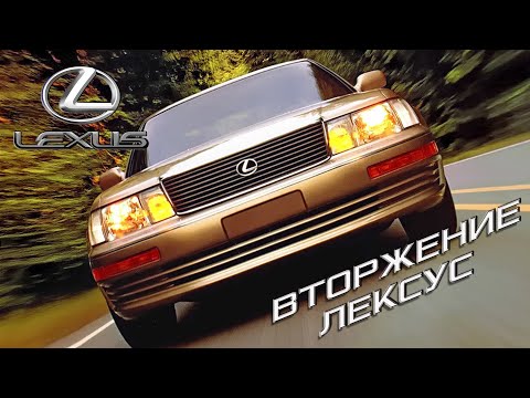 Видео: Вторжение LEXUS или кое-что из Истории Lexus LS400