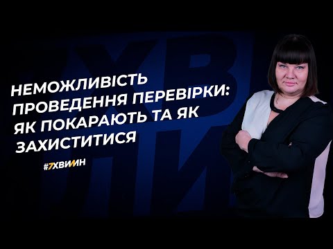 Видео: Неможливість проведення перевірки: як покарають та як захиститися  | 28.08.2023