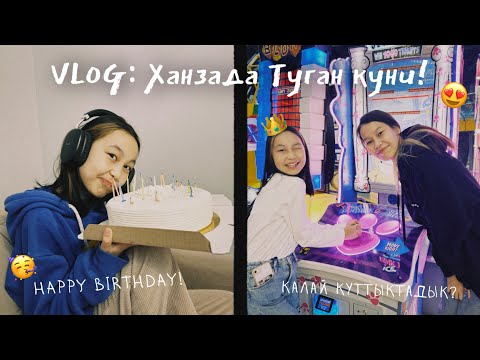 Видео: VLOG: ХАНЗАДАНЫҢ ТУҒАН КҮНІ🥹🥳/ Алия Мерей