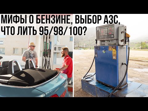 Видео: Какой бензин лить в SKODA 95 или 98? Хорошие и плохие АЗС.