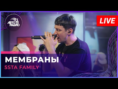 Видео: 5sta Family - Мембраны (LIVE @ Авторадио)